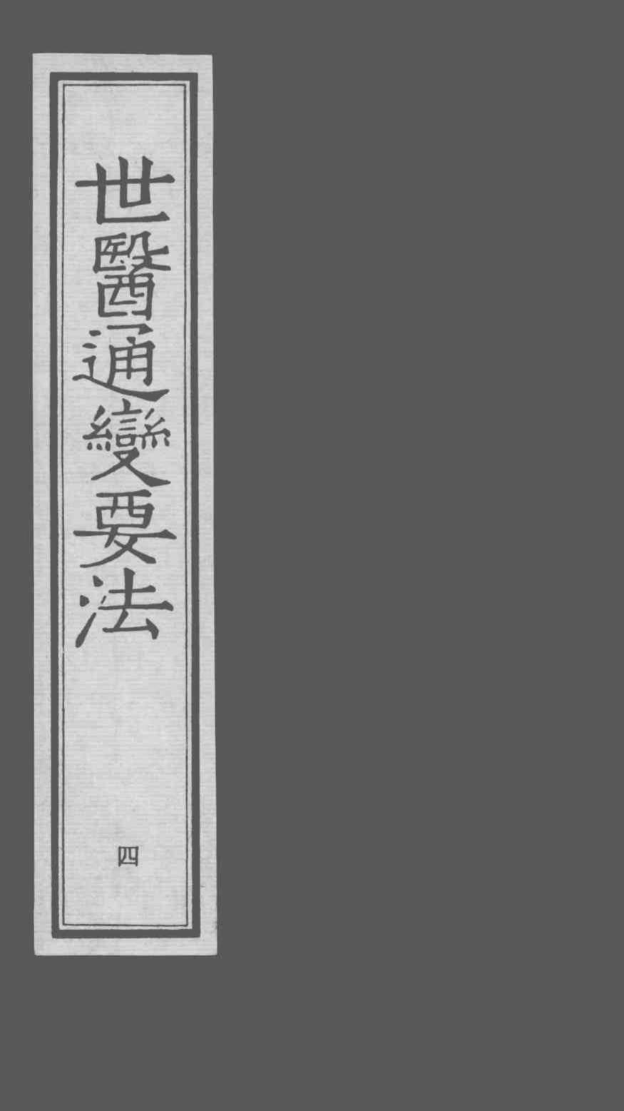 世医通变要法  4